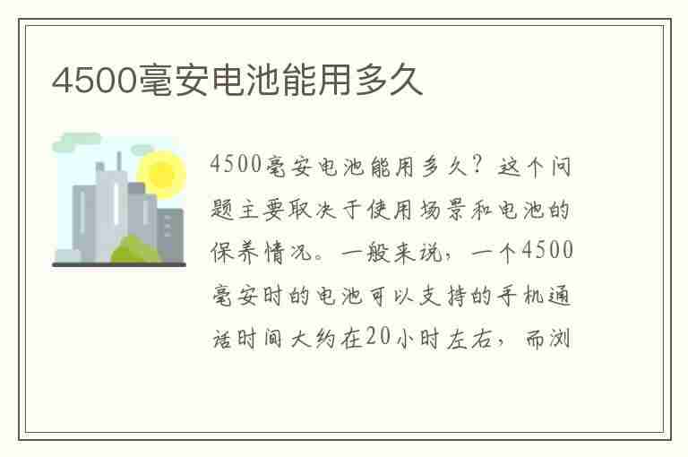 4500毫安电池能用多久(4500毫安电池能用多久打游戏)